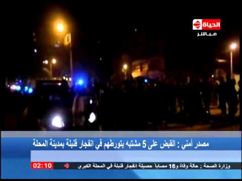 القبض على 5 مشتبة بتورطهم فى إنفجار قنبلة بمدينة المحلة