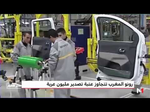 شاهد  رونو المغرب تتجاوز عتبة تصدير مليون عربة