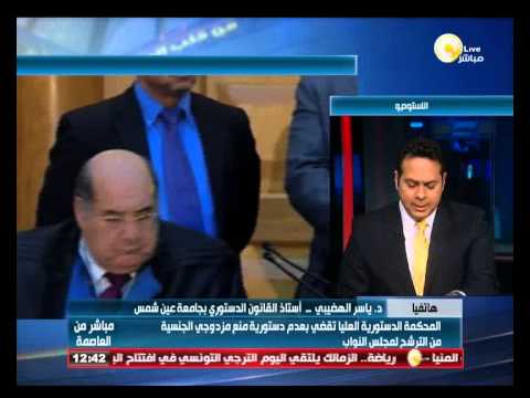 المحكمة تقضي بعدم دستورية منع مزدوجي الجنسية من الترشح لمجلس النواب