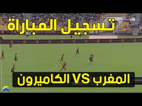 بالفيديو  الشوط الأول من مباراة الكاميرون والمغرب