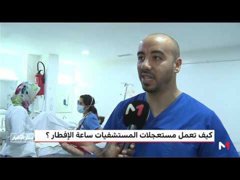 شاهد كيف تعمل طوارئ المستشفيات خلال شهر رمضان