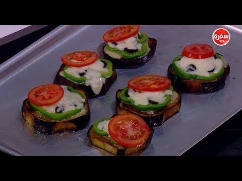 طريقة عمل بيتزا الباذنجان المشوي مع الجبن والخضروات