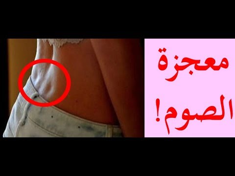 شاهد اكتشاف معجزة جديدة في فوائد الصيام
