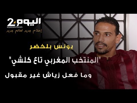 شاهد يونس بلخضر يؤكّد أنّ المنتخب المغربي يستطيع فعل الكثير