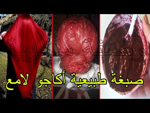 صبغ الشعر باللون الأحمر الأكاجو اللامع
