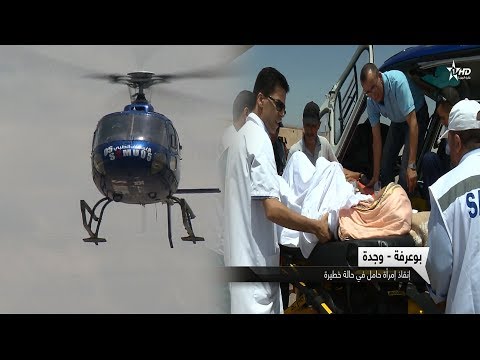 بالفيديو  المروحية الطبية تتدخل لإنقاذ امرأة حامل في بوعرفة