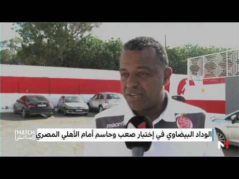 الوداد البيضاوي في اختبار صعب وحاسم أمام الأهلي المصري