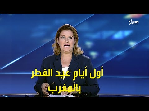 شاهد الأوقاف تعلن عن أول أيام عيد الفطر في المغرب