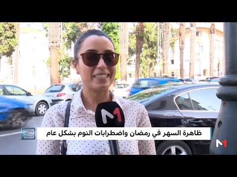 شاهد السهر في رمضان واضطرابات النوم