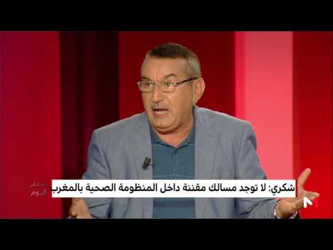 شاهد شكري يؤكد أن المغاربة يضطرون للتوجه للمصحات الخاصة