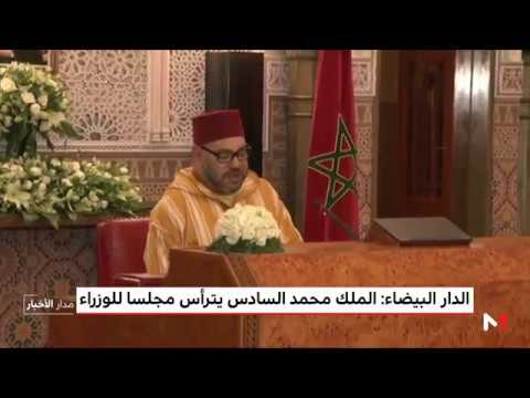 شاهد الملك محمد السادس يترأس مجلسًا للوزراء