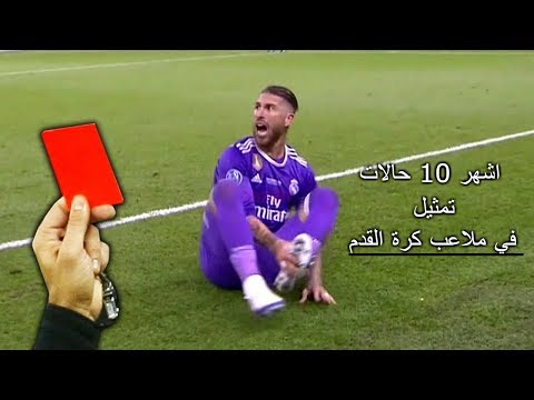 شاهد أشهر حالات التمثيل على الحكام في ملاعب كرة القدم 2017