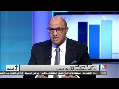 شاهد جاهزية الاقتصاد المغربي لتحرير الدرهم