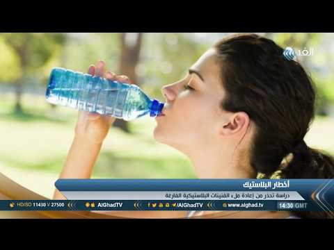 دراسة تحذر من إعادة ملء القنينات البلاستيكية الفارغة