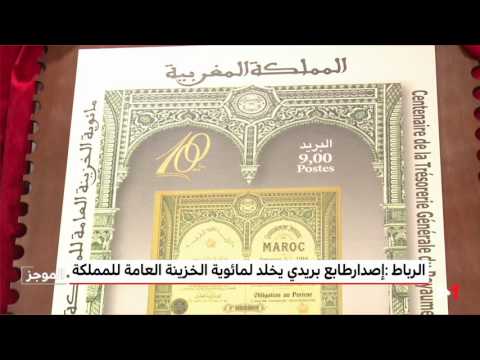 شاهد إصدار طابع بريدي يخلد مئوية الخزينة العامة للمملكة