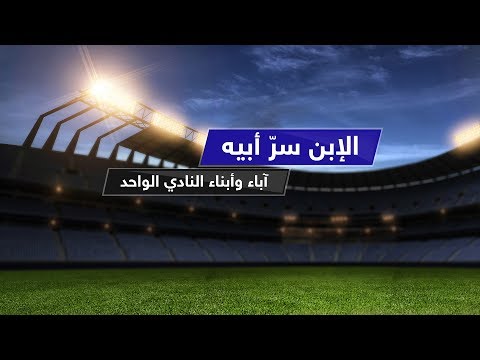 شاهد الولد سر أبيه حتى في كرة القدم