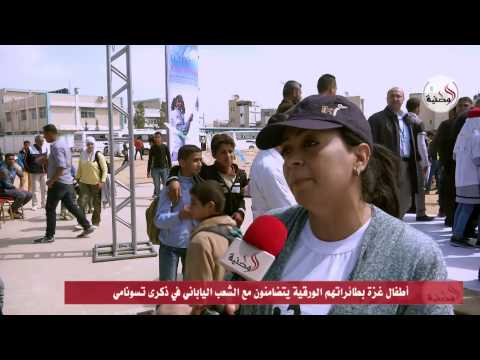 شاهد أطفال قطاع غزة يحيون ذكرى تسونامي