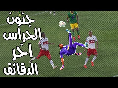 شاهد  أفضل 10 أهداف سجّلها حراس المرمى في آخر دقيقة