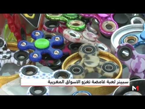 سبينر لعبة غامضة تغزو الأسواق المغربية