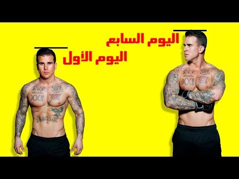 بالفيديو كيف تصبح طويلاً خلال أسبوع واحد فقط