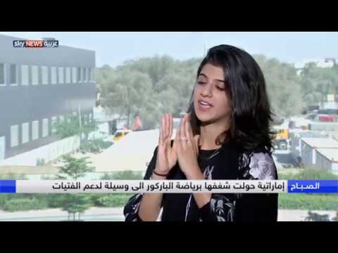 شاهد إماراتية تدعم الفتيات من خلال إنستغرام ورياضة الباركور