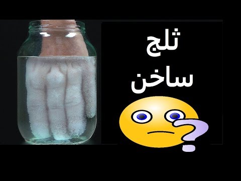 شاهد صناعة الثلج الساخن في المنزل