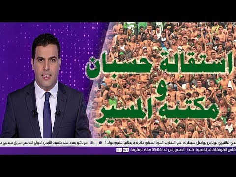 شاهد استقالة الرئيس سعيد حسبان ومكتبه المسير من الرجاء