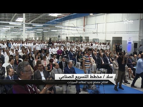 شاهد افتتاح مصنع جديد لمقاعد السيارات في سلا