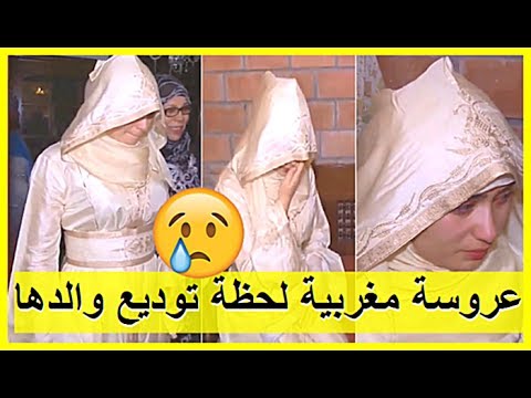 شاهد بكاء عروس مغربية في ثوبها عند توديع والدها وأهلها