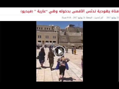 شاهد فتاة يهودية تدنّس الأقصى بدخوله وهي عارية