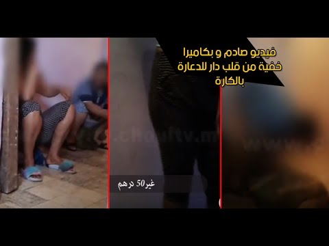 شاهد تصوير فيديو من داخل أحد بيوت الدعارة في المغرب