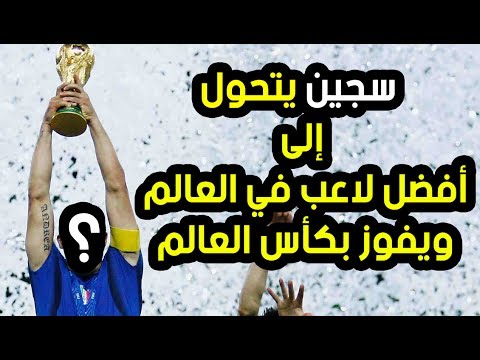 شاهد خرج من السجن ليقود منتخب بلاده إلى الفوز في كأس العالم