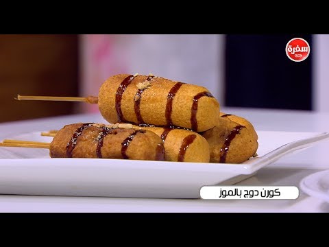 شاهد طريقة إعداد ومقادير كورن دوغ بالموز