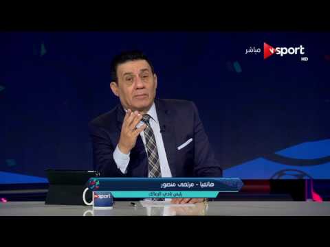 شاهد مرتضى منصور يرد على تصريحات إيناسيو النارية