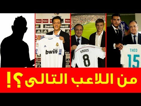شاهد 11 لاعبًا خطفهم ريال مدريد آخرهم سيبايوس