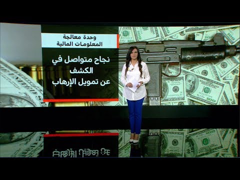 نجاح متواصل في اقتفاء أثر التمويلات المالية المشبوهة