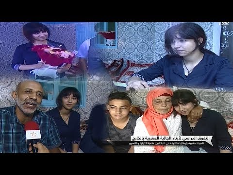 المغربية وصال الجابري حاصلة على أعلى معدل في الباكالوريا
