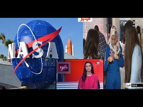 شاهد الكشف عن تفاصيل زيارة تلميذة مغربية إلى ناسا