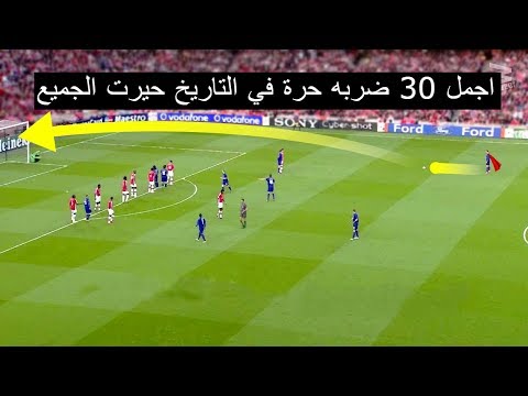 شاهد أفضل 30 ضربة حرة في تاريخ كرة القدم