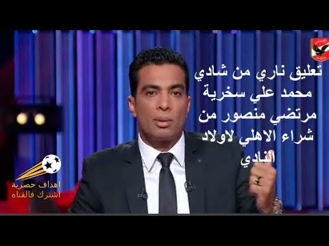 شاهد شادي محمد يرد علي سخرية رئيس الزمالك مرتضي منصور