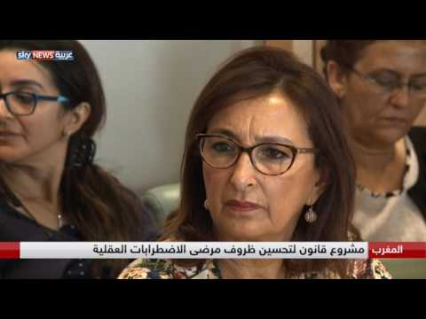 شاهد قانون لتحسين ظروف مرضى الاضطرابات العقلية في المغرب