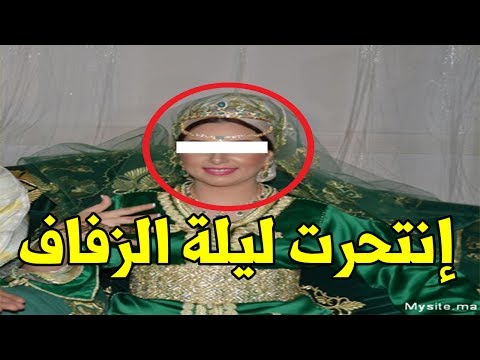 شاهد عروس مغربية تنتحر بسبب فقدانها لعذريتها