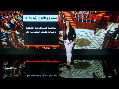 شاهد  48 في المائة من المغاربة مضطربون نفسيًا أوعقليًا