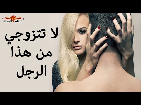 بالفيديو إذا ظهرت هذه العلامة فلا تتزوجي هذا النوع من الرجال