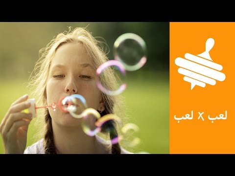الطريقة السرية لعمل لعبة فقاقيع الصابون في البيت