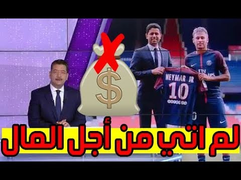 شاهد رد نيمار على اتّهامه بالتخلي عن برشلونة لأجل المال