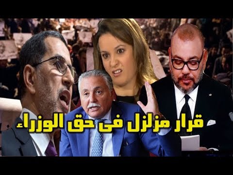 شاهد وزراء يتلقون ضربة موجعة من ملك المغرب