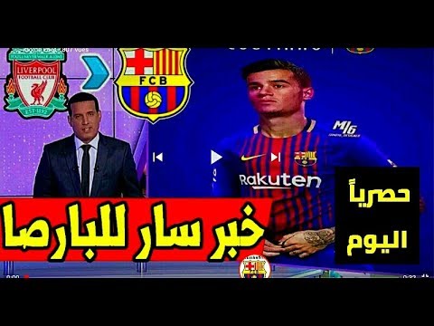 شاهد برشلونة يعلن التعاقد مع كوتينيو مقابل مبلغ 100 مليون يورو