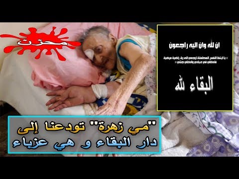 شاهد مي زهرة ترحل عن عالمنا بعد تدهور خطير في صحتها