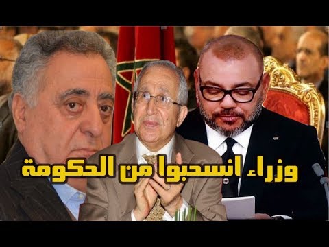 شاهد وزراء انسحبوا من الحكومة المغربية